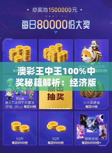 澳彩王中王100%中奖秘籍解析：经济版NZG989.48安全攻略