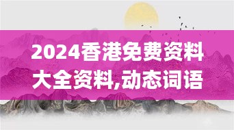 2024香港免费资料大全资料,动态词语解析_灵尊境EPG841.97