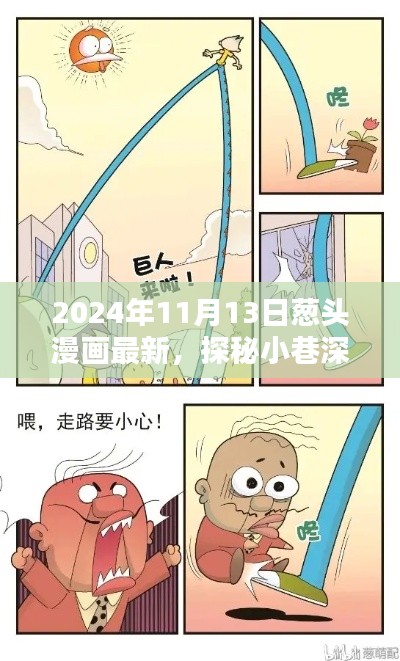 探秘葱头漫画乐园，独家记忆之巷深宝藏（2024年11月13日最新）