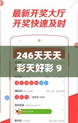 246天天天彩天好彩 944cc,决策资料落实_定制版RTI143.42