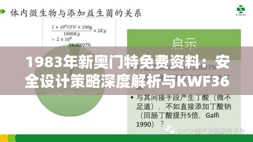 1983年新奥门特免费资料：安全设计策略深度解析与KWF366.85解谜指南