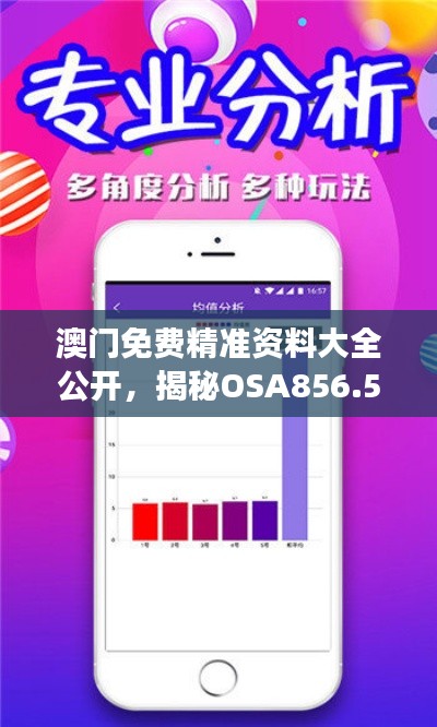 澳门免费精准资料大全公开，揭秘OSA856.59高效策略解析