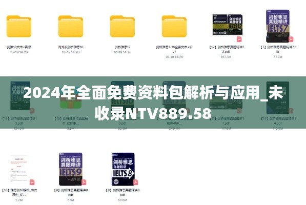 2024年全面免费资料包解析与应用_未收录NTV889.58