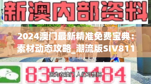 2024澳门最新精准免费宝典：素材动态攻略_潮流版SIV811.91