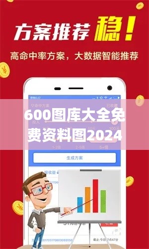 600图库大全免费资料图2024,安全策略评估_白银版PDQ759.66