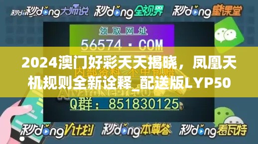 2024澳门好彩天天揭晓，凤凰天机规则全新诠释_配送版LYP501.58