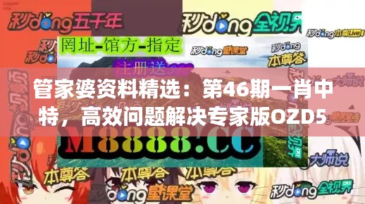 管家婆资料精选：第46期一肖中特，高效问题解决专家版OZD536.42