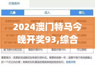 2024澳门特马今晚开奖93,综合评判标准_普及版XTJ456.33