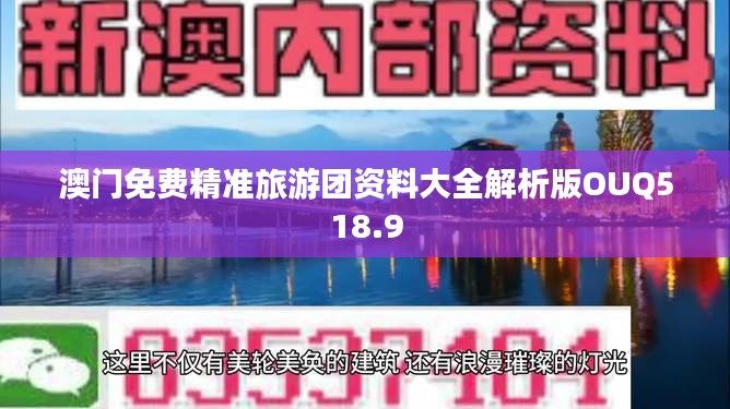 澳门免费精准旅游团资料大全解析版OUQ518.9