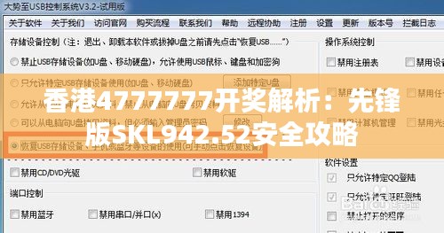 香港4777777开奖解析：先锋版SKL942.52安全攻略