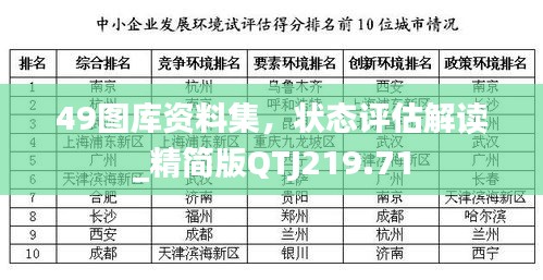 49图库资料集，状态评估解读_精简版QTJ219.71