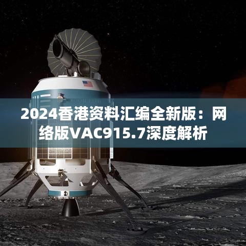 2024香港资料汇编全新版：网络版VAC915.7深度解析