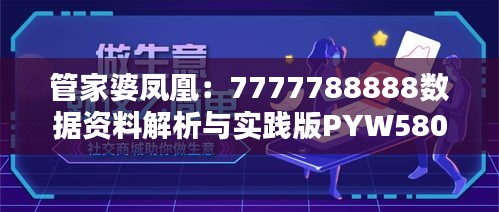 管家婆凤凰：7777788888数据资料解析与实践版PYW580.07