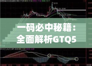 一码必中秘籍：全面解析GTQ505.39，精准率高达100%