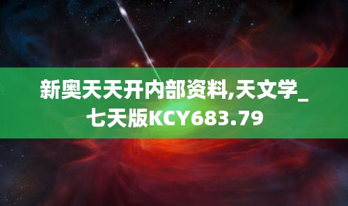 新奥天天开内部资料,天文学_七天版KCY683.79