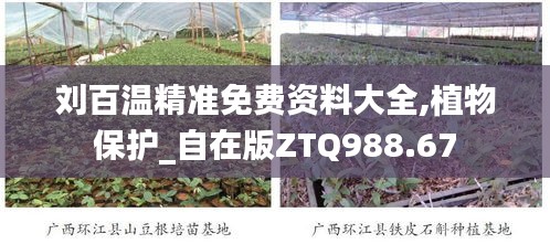 刘百温精准免费资料大全,植物保护_自在版ZTQ988.67