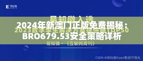 2024年新澳门正版免费揭秘：BRO679.53安全策略详析