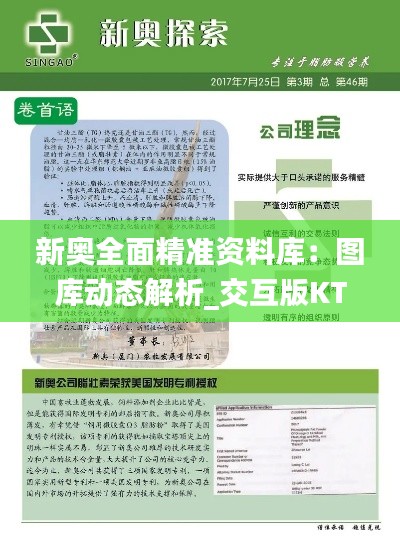 新奥全面精准资料库：图库动态解析_交互版KTS460.57