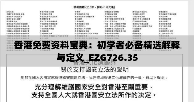 香港免费资料宝典：初学者必备精选解释与定义_EZG726.35