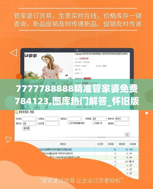 7777788888精准管家婆免费784123,图库热门解答_怀旧版JUC23.8