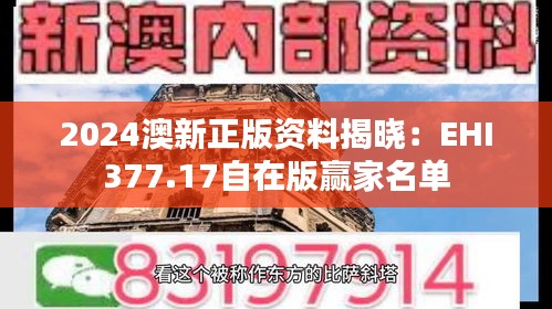 2024澳新正版资料揭晓：EHI377.17自在版赢家名单