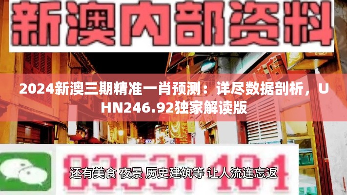 2024新澳三期精准一肖预测：详尽数据剖析，UHN246.92独家解读版