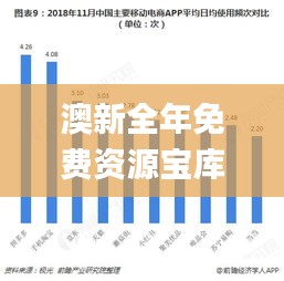 澳新全年免费资源宝库，决策信息精准呈现_手游版IHW692