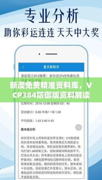 新澳免费精准资料库，VCP384防御版资料解读