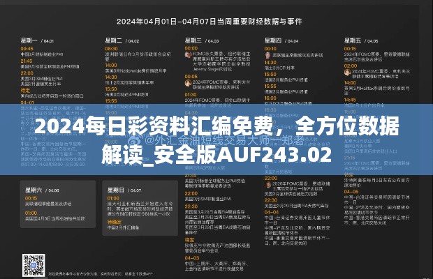 2024每日彩资料汇编免费，全方位数据解读_安全版AUF243.02