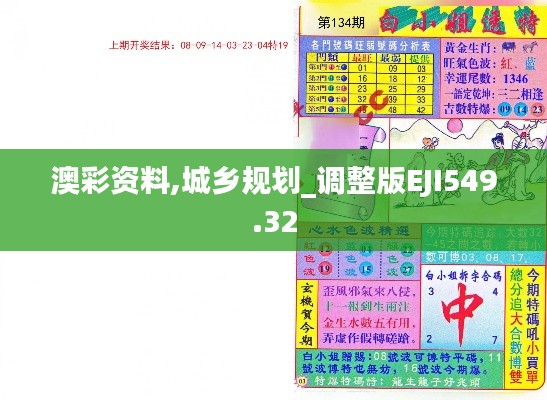 澳彩资料,城乡规划_调整版EJI549.32