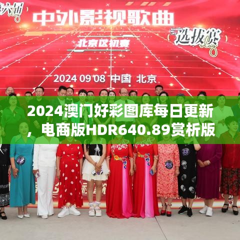 2024澳门好彩图库每日更新，电商版HDR640.89赏析版