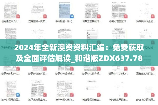 2024年全新澳资资料汇编：免费获取及全面评估解读_和谐版ZDX637.78