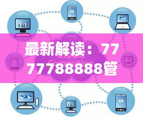 最新解读：7777788888管家婆资料，AOX314.67大师版研究定义