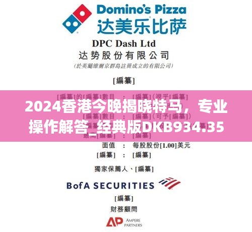 2024香港今晚揭晓特马，专业操作解答_经典版DKB934.35