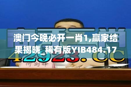 澳门今晚必开一肖1,赢家结果揭晓_稀有版YIB484.17