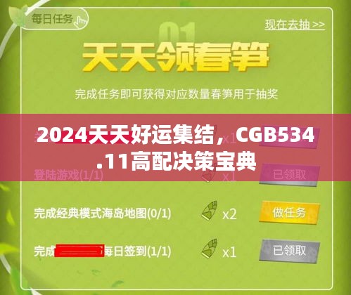 2024天天好运集结，CGB534.11高配决策宝典