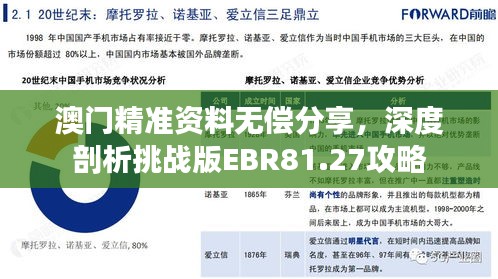 澳门精准资料无偿分享，深度剖析挑战版EBR81.27攻略