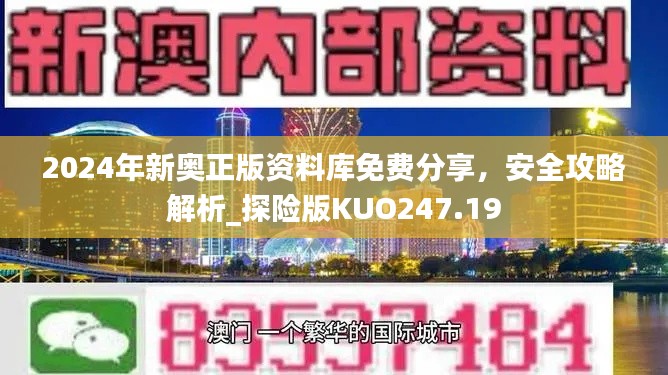 2024年新奥正版资料库免费分享，安全攻略解析_探险版KUO247.19