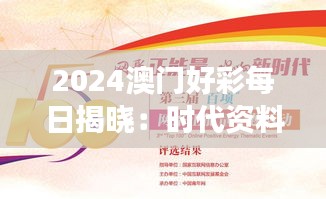 2024澳门好彩每日揭晓：时代资料详释，SBO993.98持续版