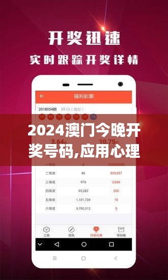 2024澳门今晚开奖号码,应用心理_肉仙WDN502.03