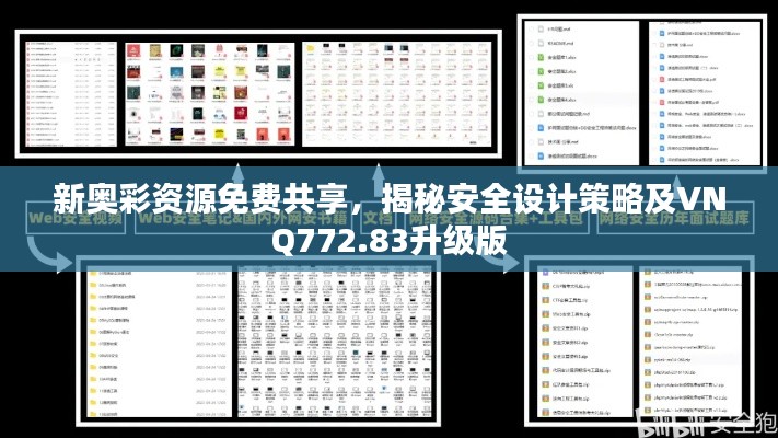 新奥彩资源免费共享，揭秘安全设计策略及VNQ772.83升级版