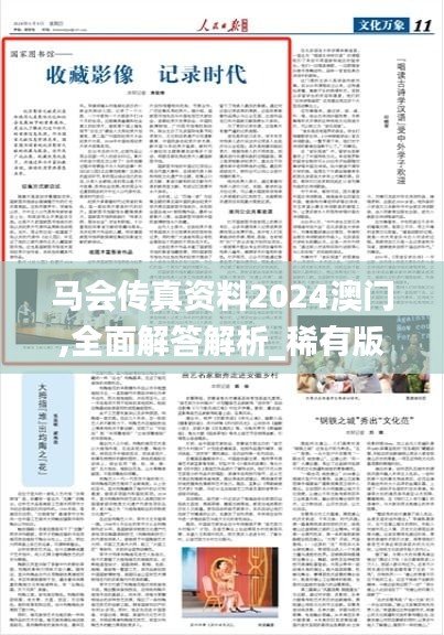 马会传真资料2024澳门,全面解答解析_稀有版UAF843.95