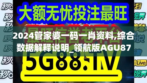 2024管家婆一码一肖资料,综合数据解释说明_领航版AGU875.81