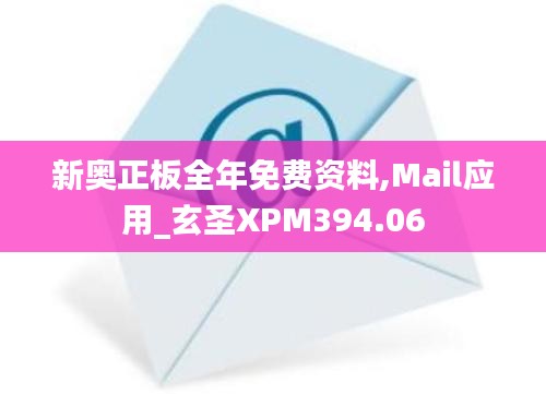 新奥正板全年免费资料,Mail应用_玄圣XPM394.06