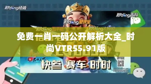 免费一肖一码公开解析大全_时尚VTR55.91版