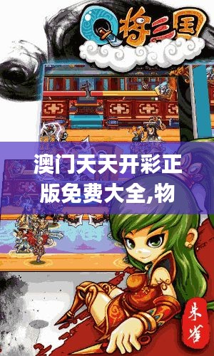 澳门天天开彩正版免费大全,物理安全策略_神帝境TPG767.08