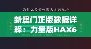 新澳门正版数据详释：力量版HAX675.63