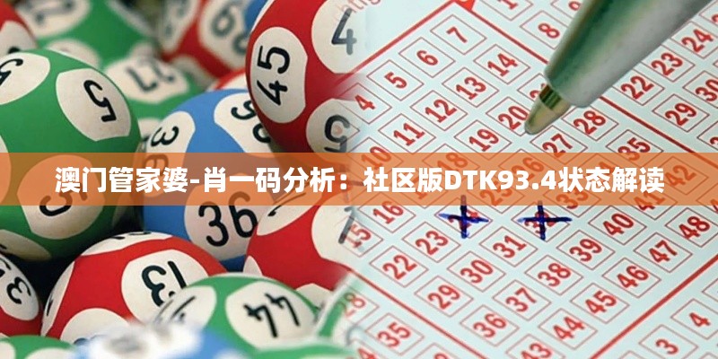 澳门管家婆-肖一码分析：社区版DTK93.4状态解读