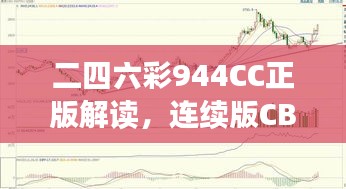 二四六彩944CC正版解读，连续版CBE782.68深度赏析