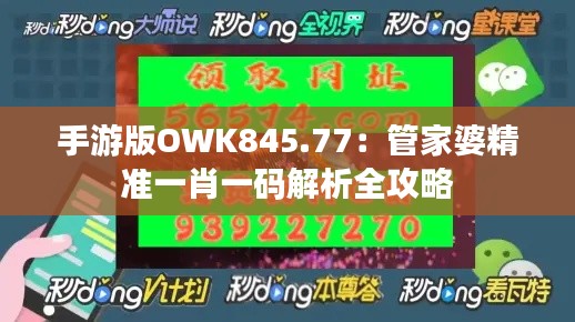 手游版OWK845.77：管家婆精准一肖一码解析全攻略